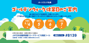 ＧＷ休業のご案内